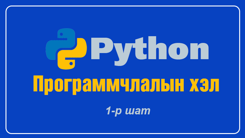 Python программчлалын хэл (1-р шат)